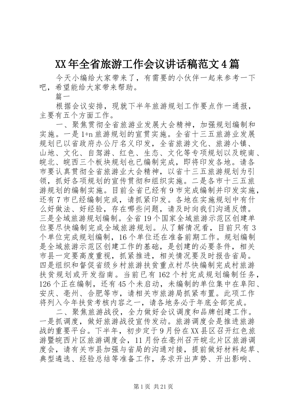XX年全省旅游工作会议讲话发言稿范文4篇_第1页