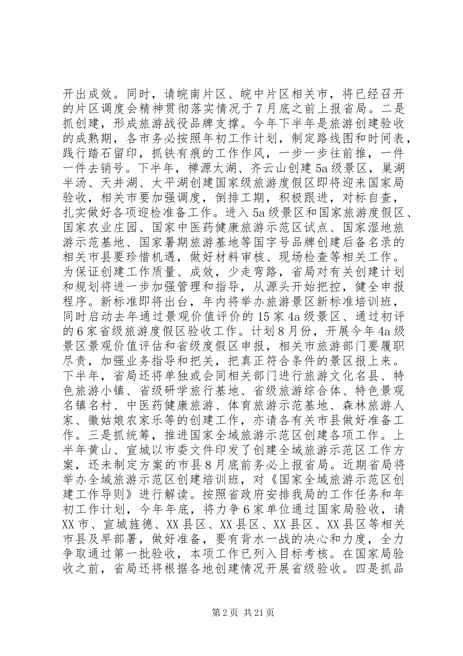 XX年全省旅游工作会议讲话发言稿范文4篇_第2页