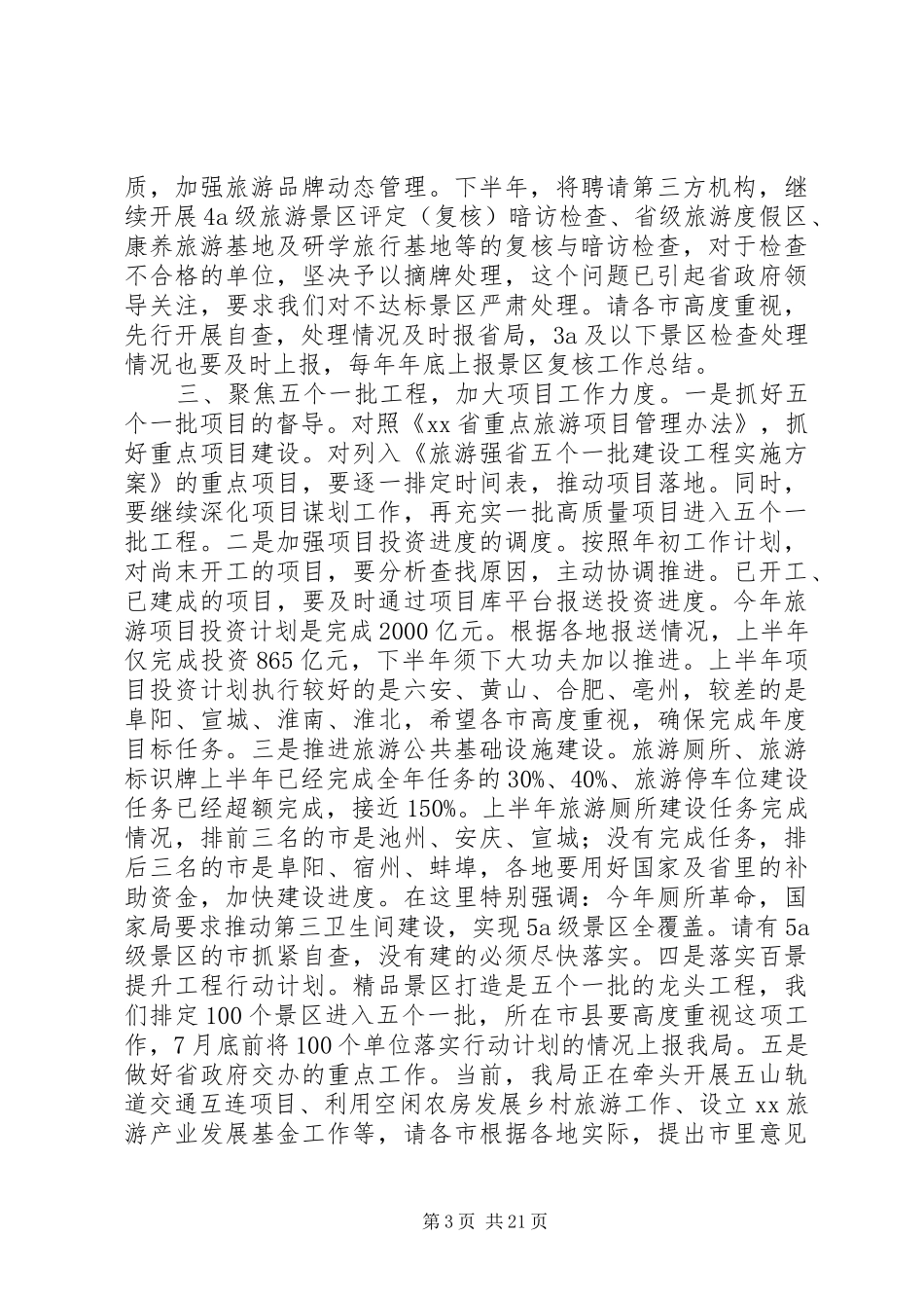 XX年全省旅游工作会议讲话发言稿范文4篇_第3页