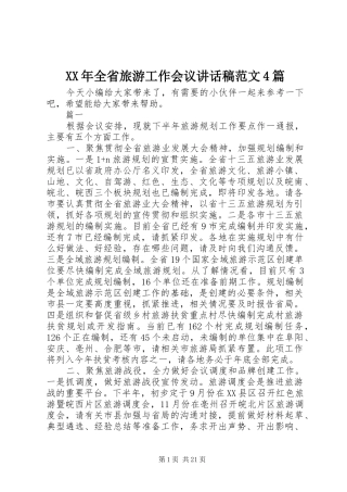 XX年全省旅游工作会议讲话发言稿范文4篇