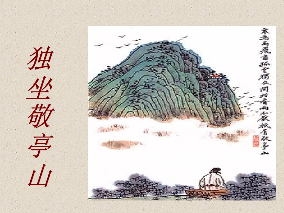 独坐敬亭山课件_第2页