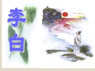独坐敬亭山课件