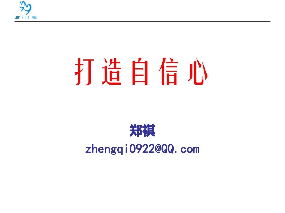 打造自信心_郑祺_第1页