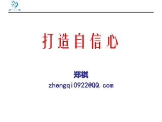 打造自信心_郑祺