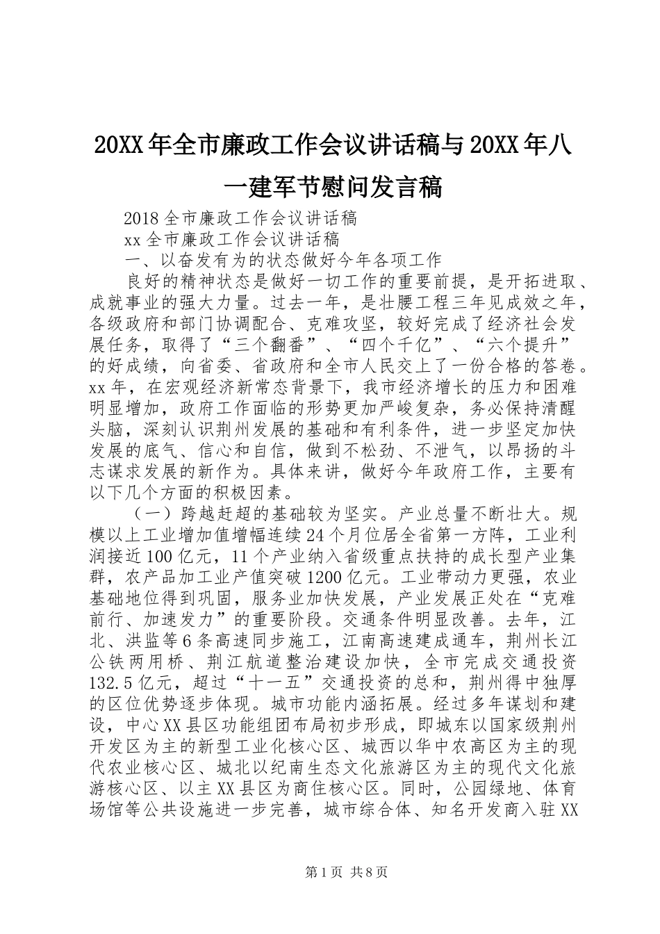 20XX年全市廉政工作会议讲话发言稿与20XX年八一建军节慰问发言稿_第1页