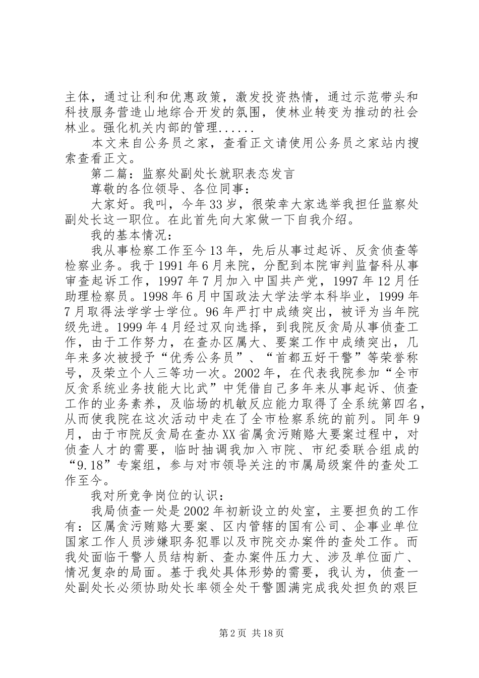 就职表态发言稿专题15篇_第2页