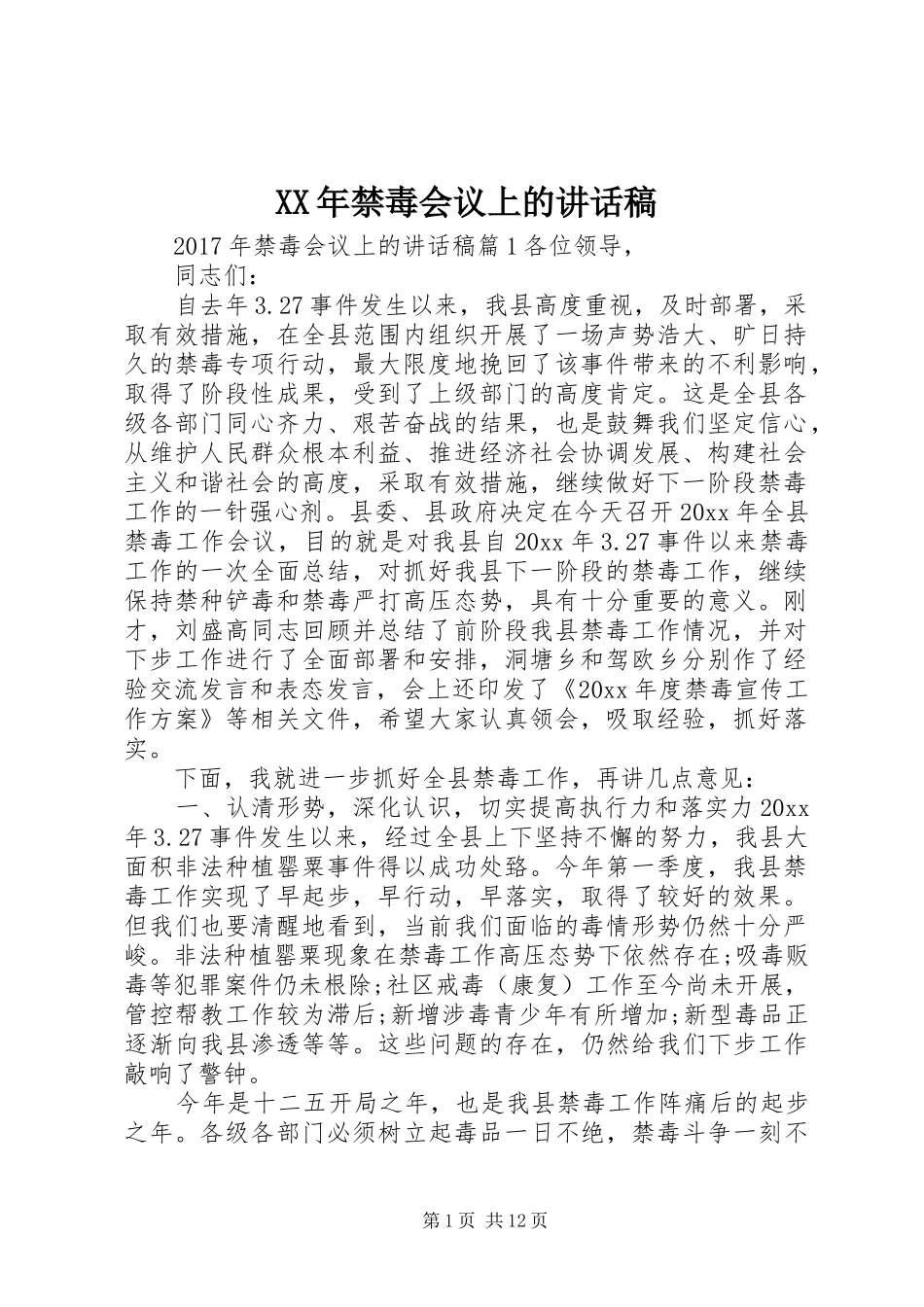 XX年禁毒会议上的讲话发言稿_第1页