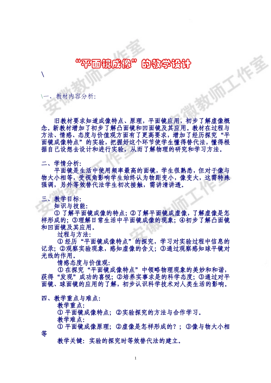“平面镜成像”的教学设计_第1页