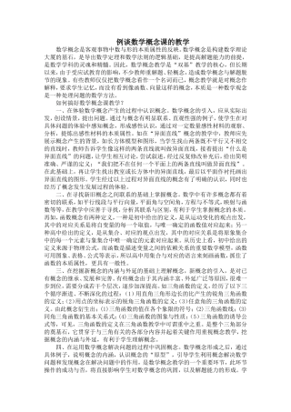 例谈数学概念课的教学