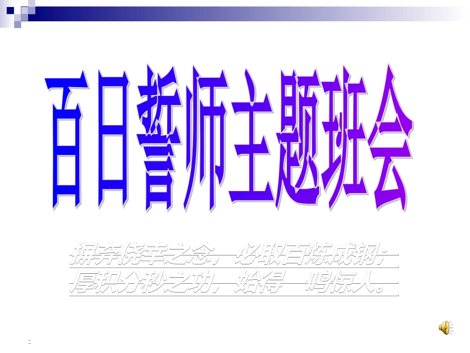 初三毕业班《中考百日冲刺》主题班会精品课件_第1页