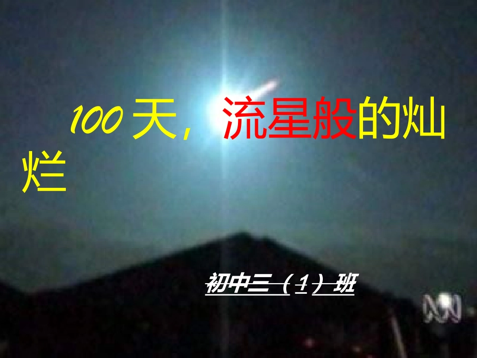 初三毕业班《中考百日冲刺》主题班会精品课件_第2页