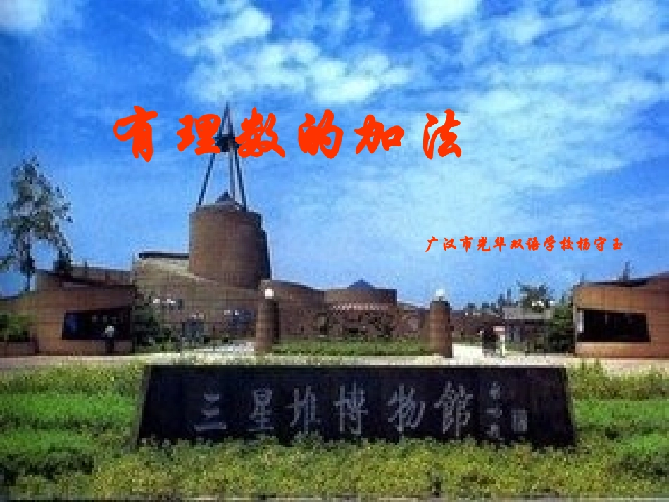 广汉光华双语学校杨守玉有理数的加法课件_第1页