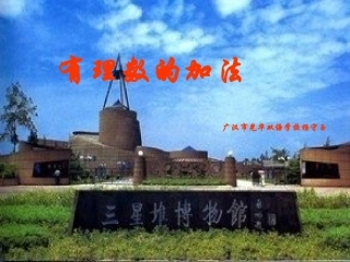广汉光华双语学校杨守玉有理数的加法课件