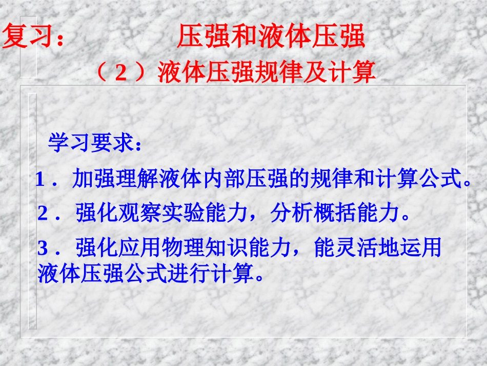 液体压强复习(427K)_第1页