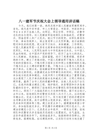 八一建军节庆祝大会上领导通用讲话发言稿
