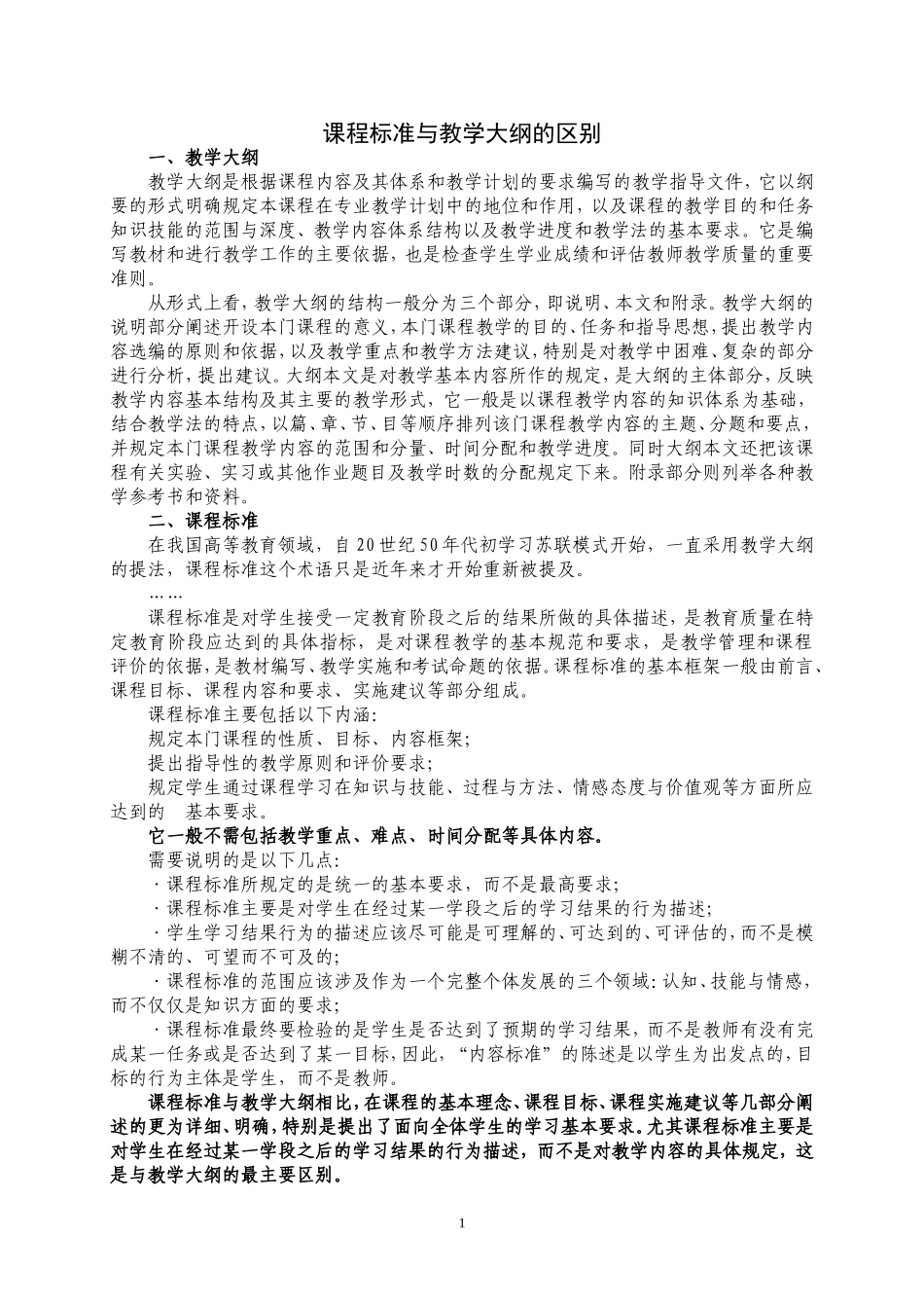 课程标准与教学大纲的区别_第1页