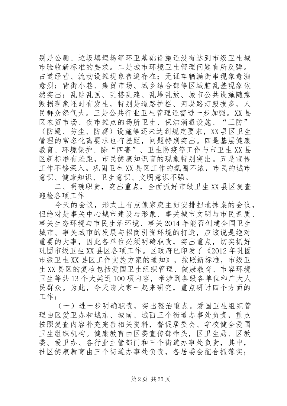巩固市级卫生XX县区工作会议讲话发言稿_第2页