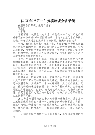 庆XX年“五一”劳模座谈会讲话发言稿
