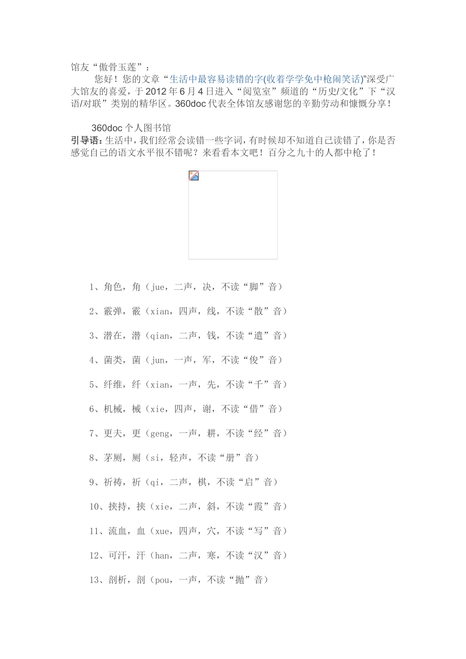 生活中最容易读错的字(收着学学免中枪闹笑话)_第1页