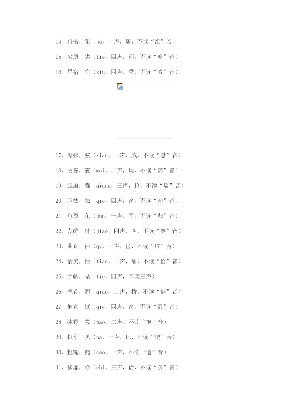 生活中最容易读错的字(收着学学免中枪闹笑话)_第2页