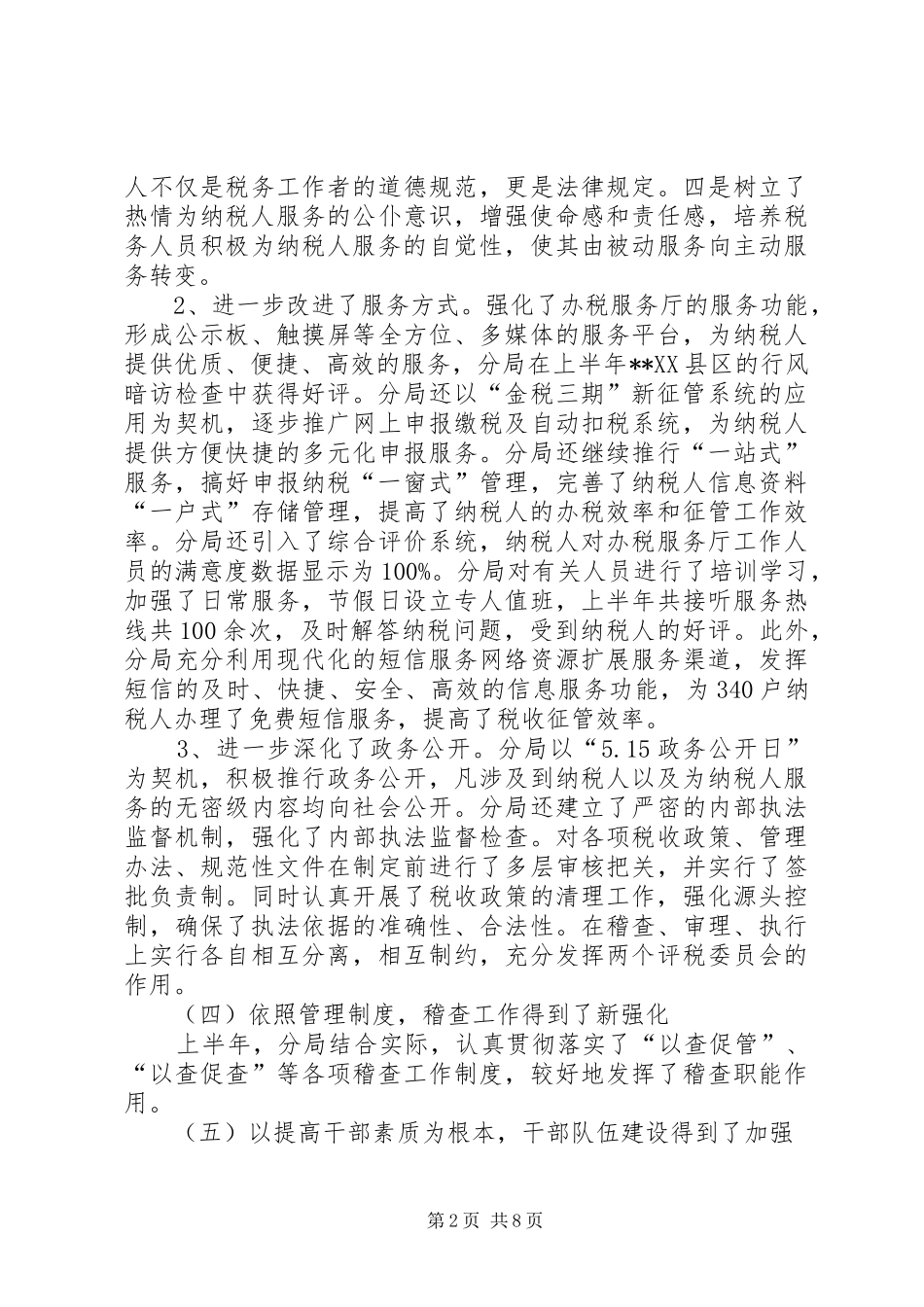 税务系统上半年工作会议讲话发言稿_第2页