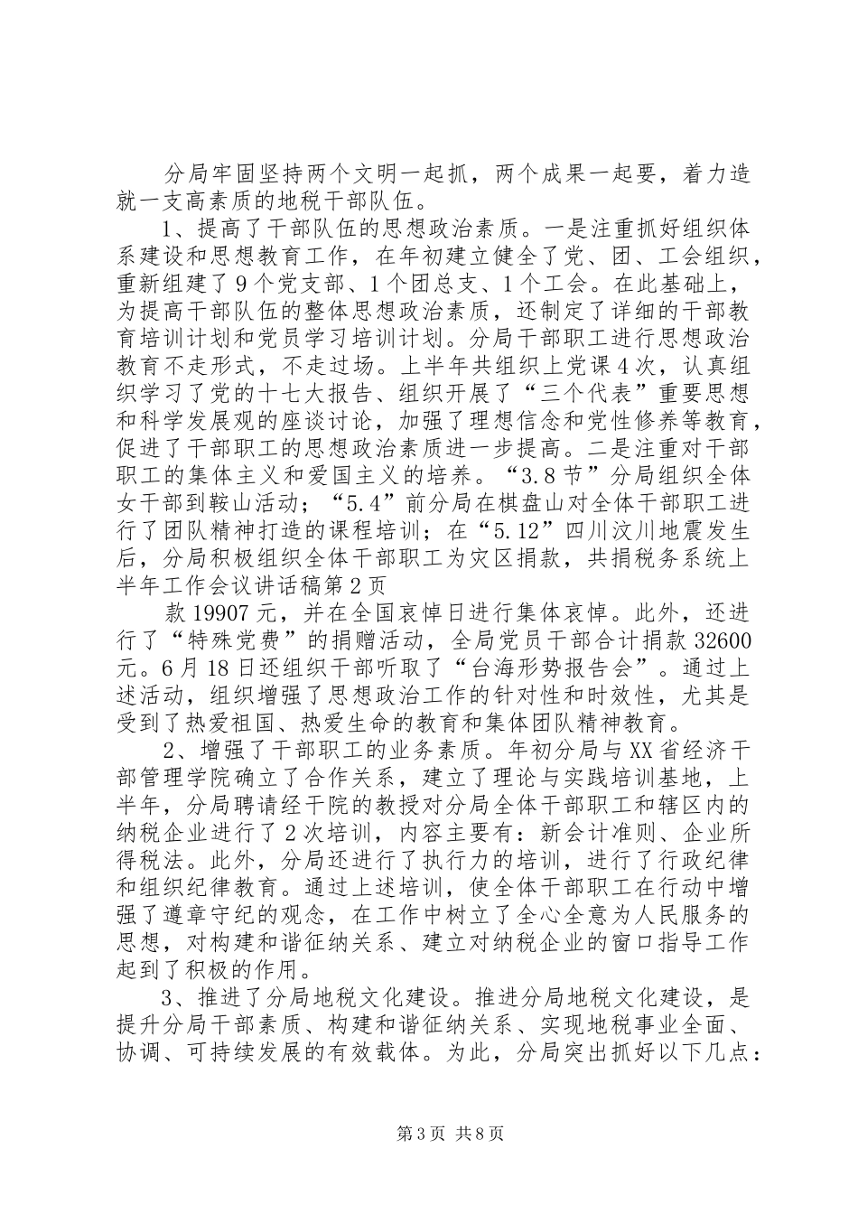 税务系统上半年工作会议讲话发言稿_第3页