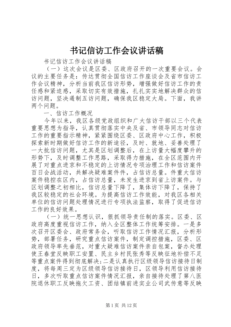 书记信访工作会议讲话发言稿_第1页