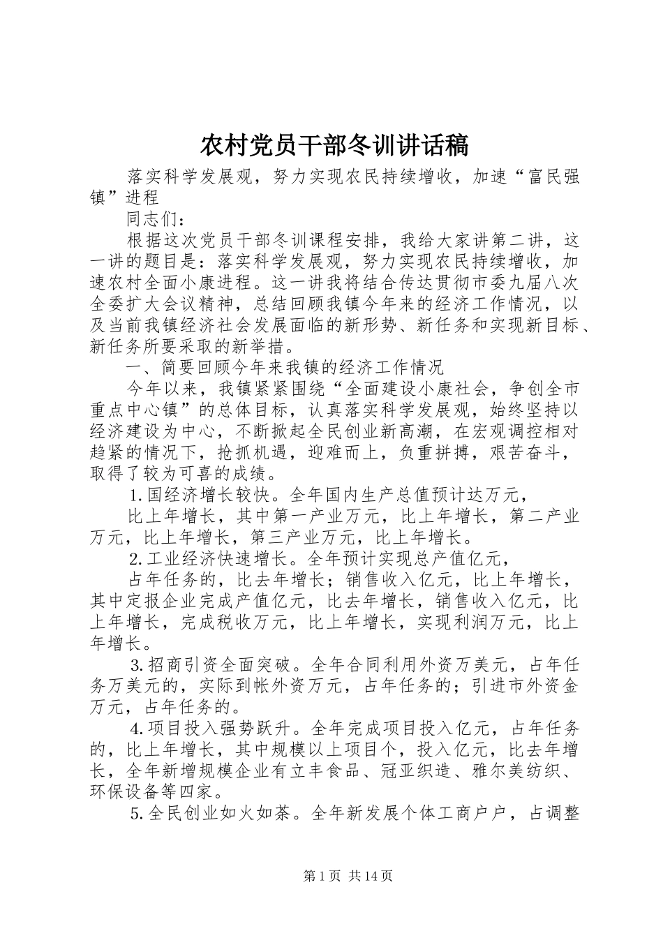 农村党员干部冬训的讲话发言稿_第1页