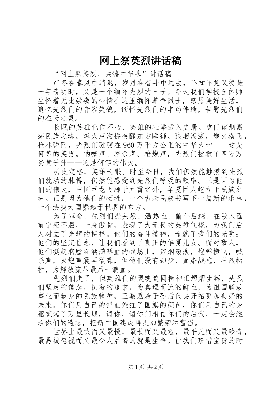 网上祭英烈讲话发言稿_第1页