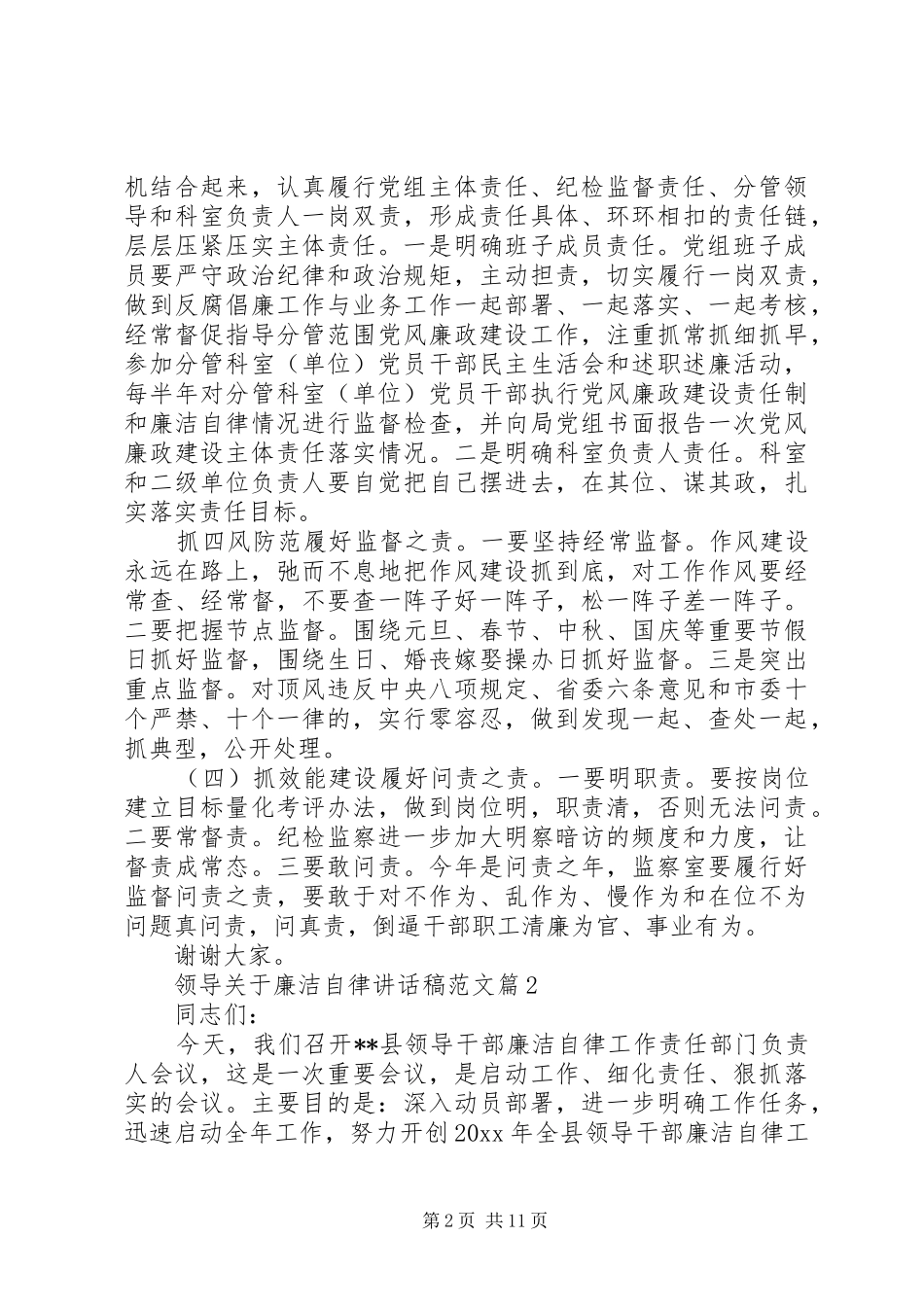 【领导关于廉洁自律讲话发言稿范文】关于廉洁自律的讲话发言稿_第2页