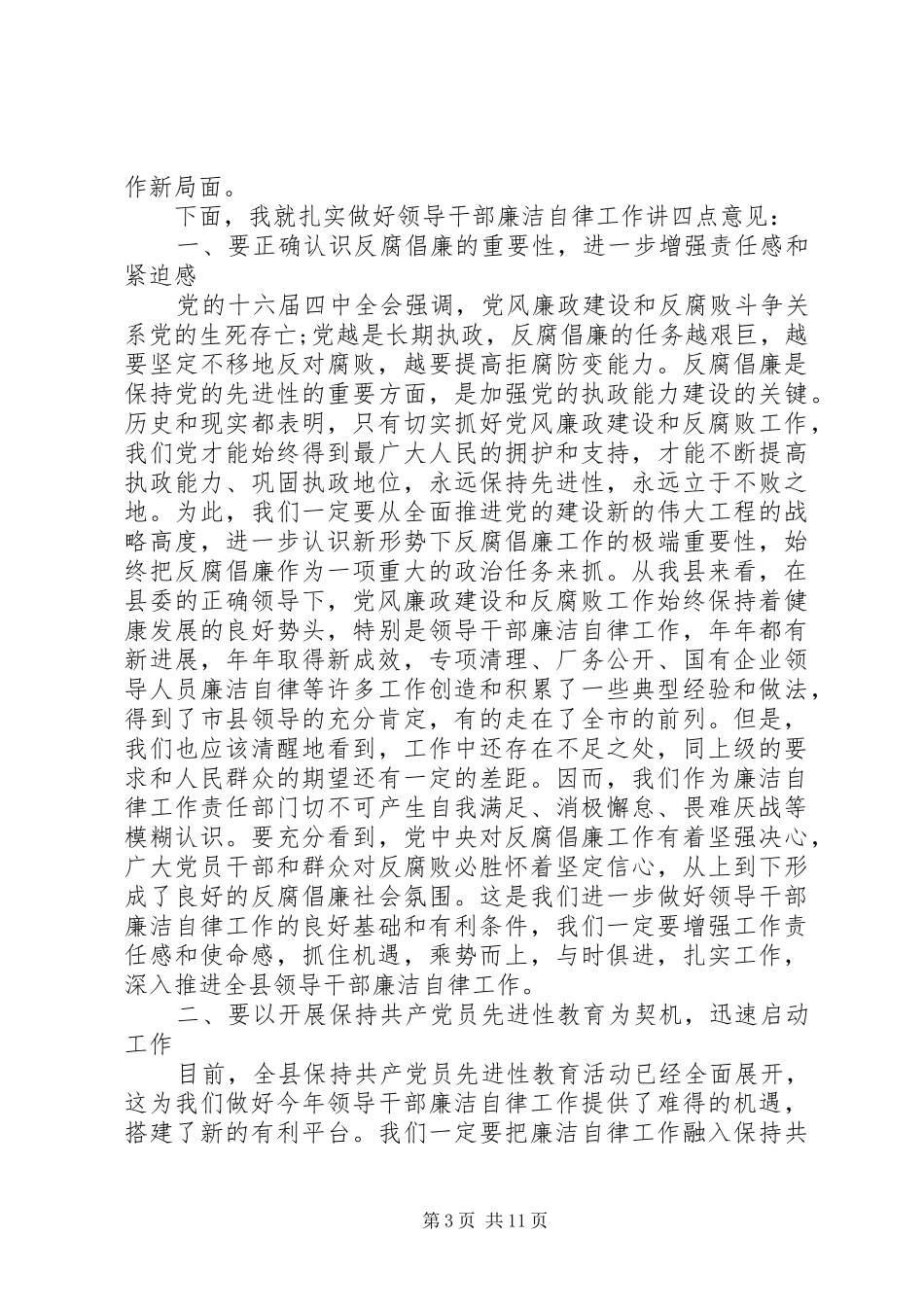 【领导关于廉洁自律讲话发言稿范文】关于廉洁自律的讲话发言稿_第3页