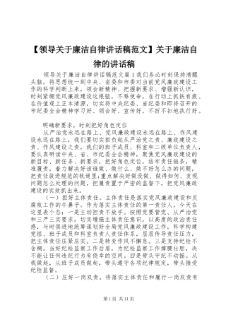 【领导关于廉洁自律讲话发言稿范文】关于廉洁自律的讲话发言稿