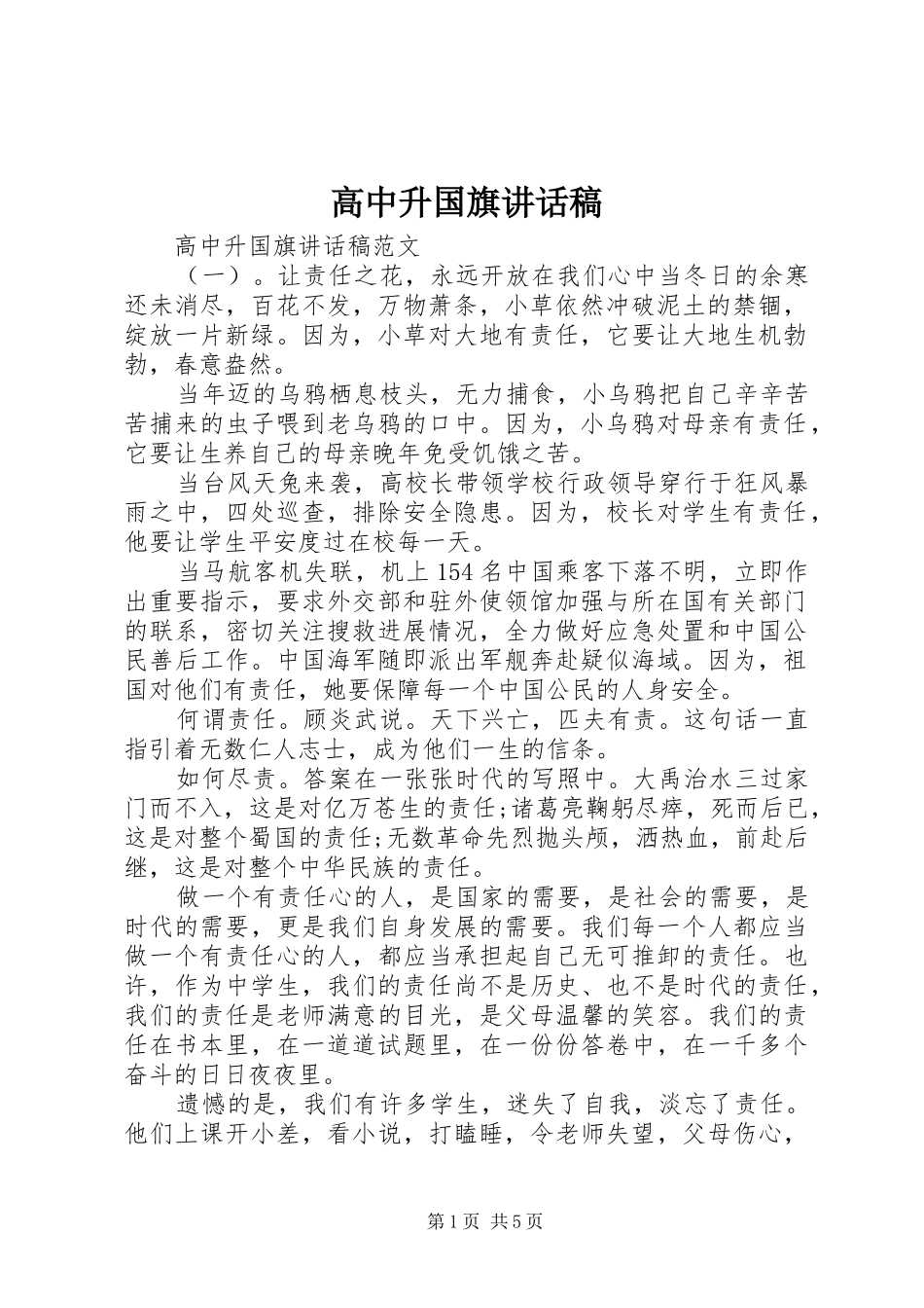 高中升国旗讲话发言稿_第1页