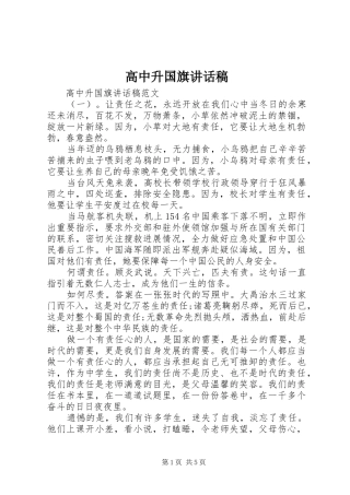 高中升国旗讲话发言稿