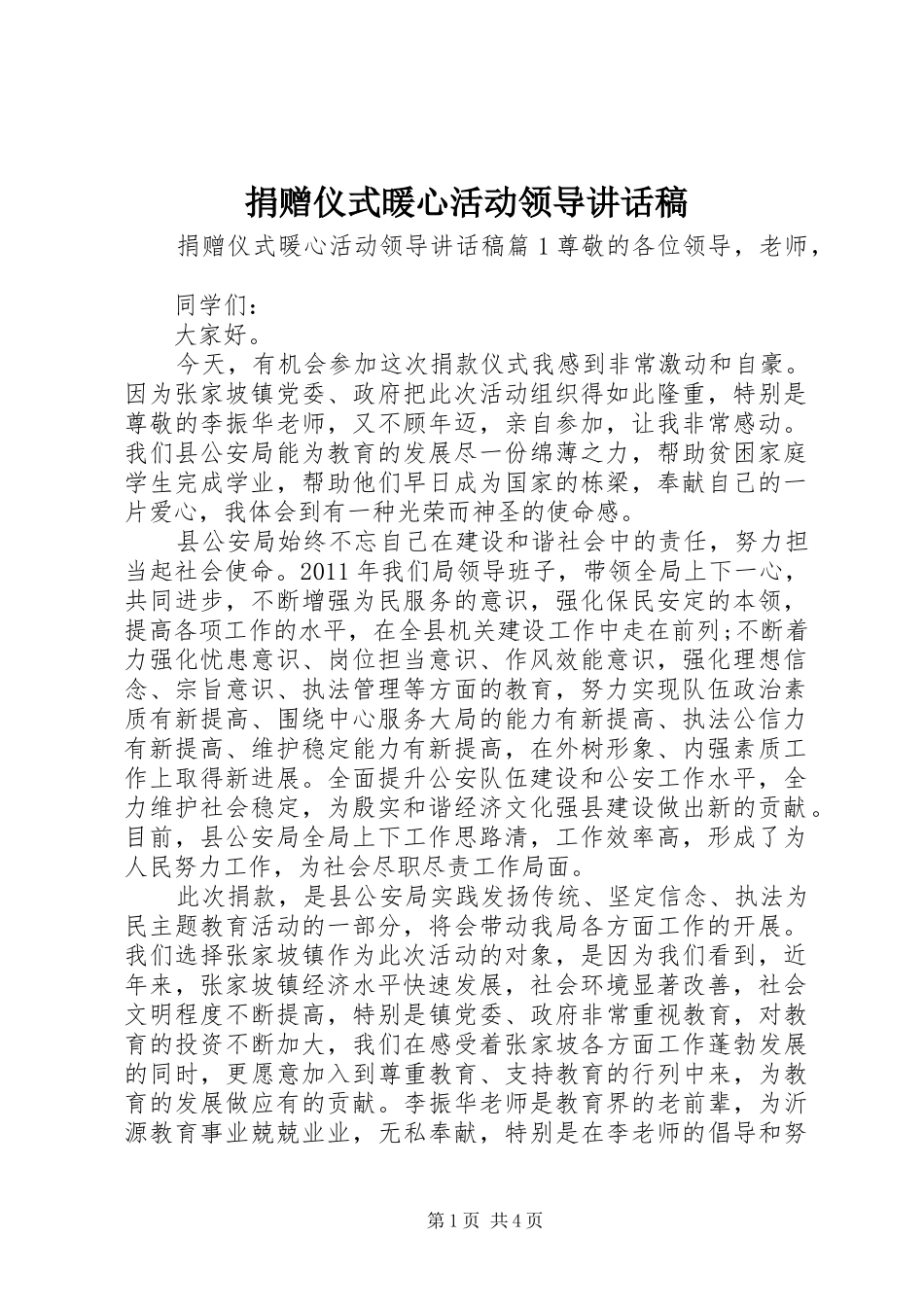 捐赠仪式暖心活动领导讲话发言稿_第1页