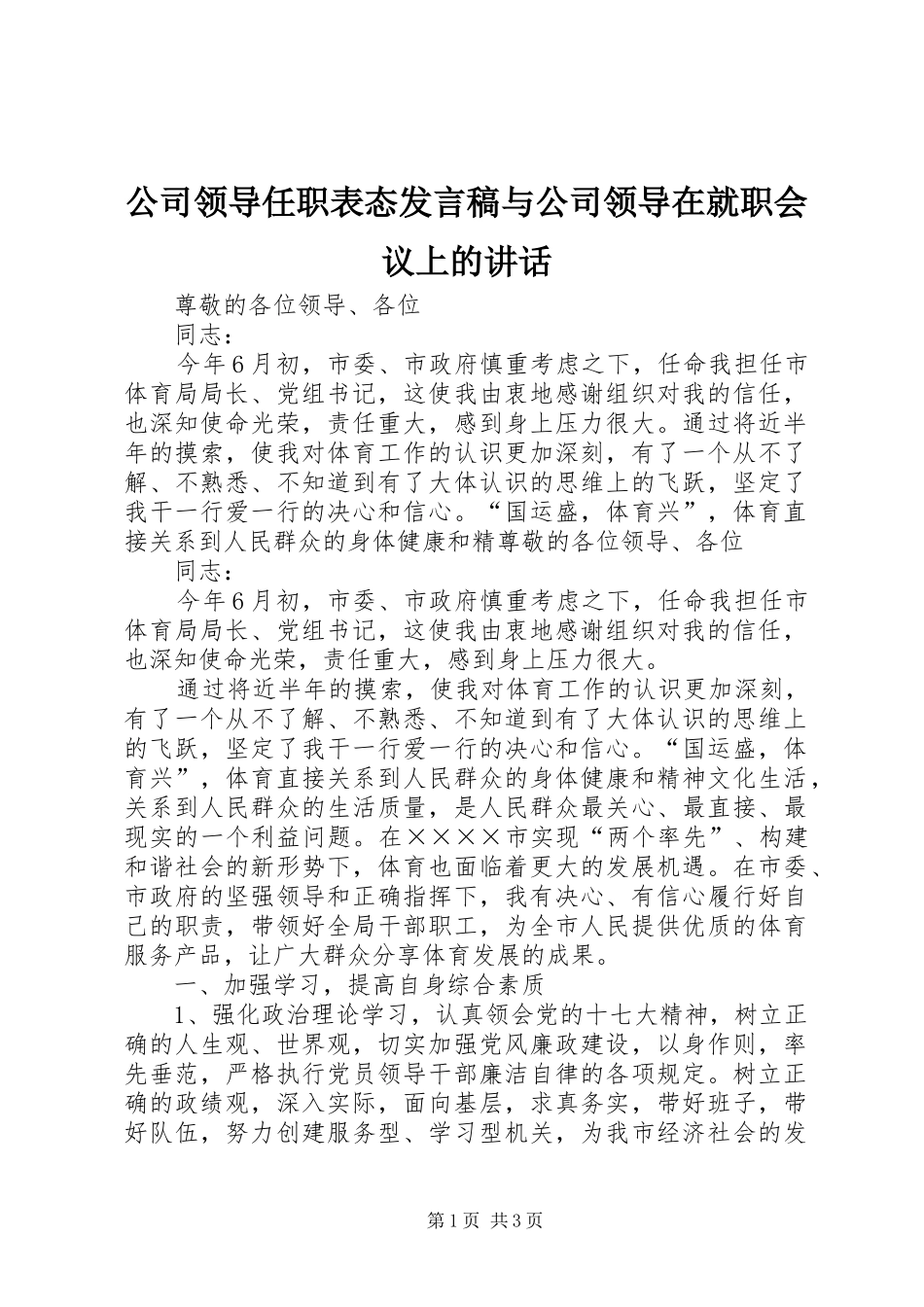 公司领导任职表态发言稿与公司领导在就职会议上的讲话_第1页