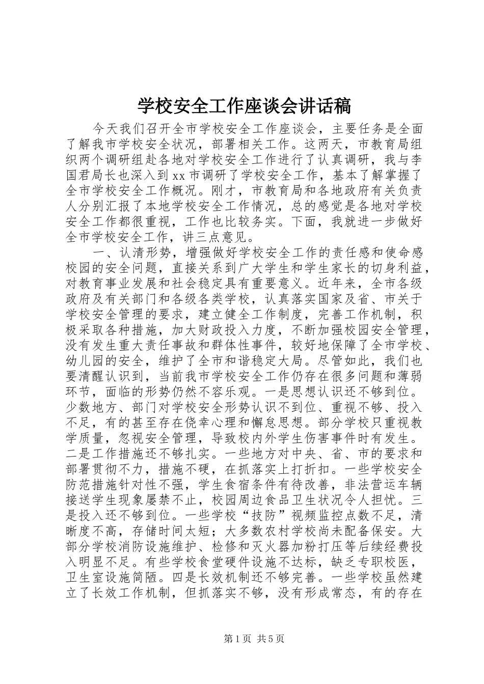学校安全工作座谈会讲话发言稿_第1页