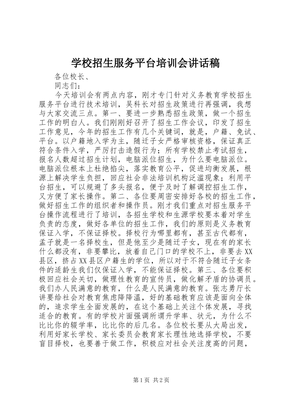 学校招生服务平台培训会讲话发言稿_第1页