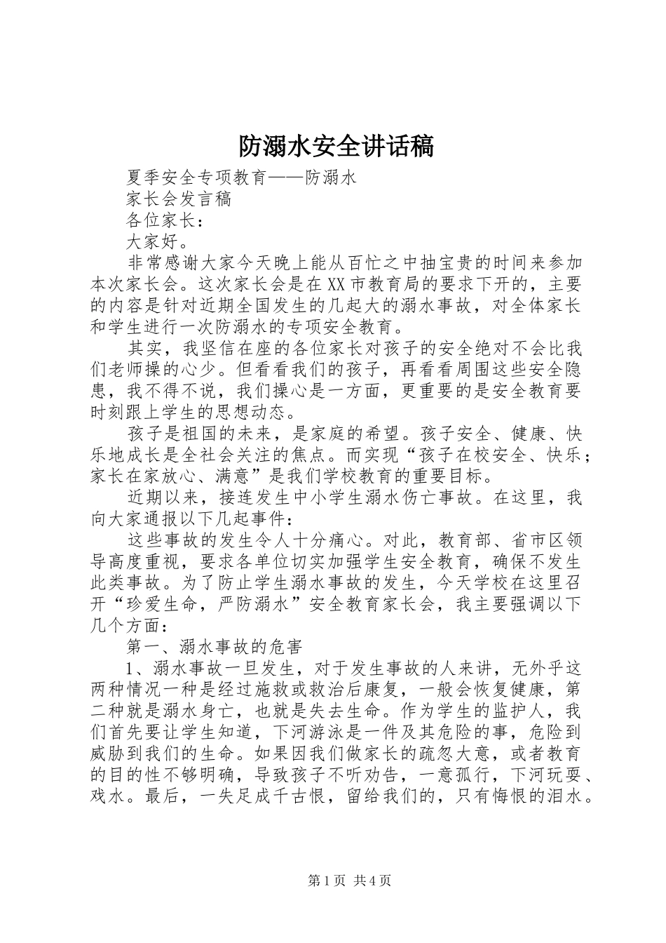 防溺水安全的讲话发言稿_第1页