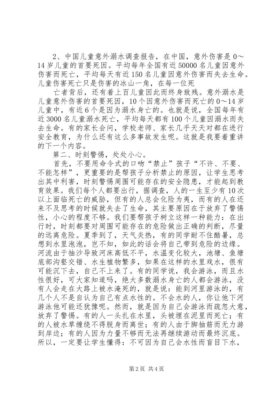 防溺水安全的讲话发言稿_第2页