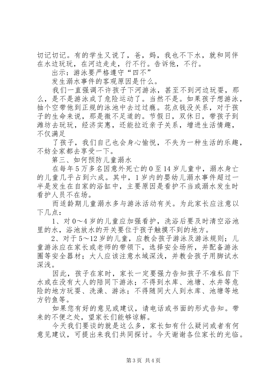 防溺水安全的讲话发言稿_第3页