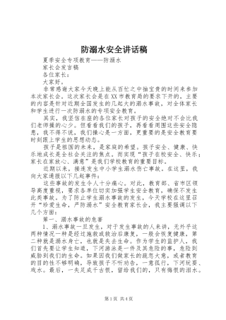 防溺水安全的讲话发言稿