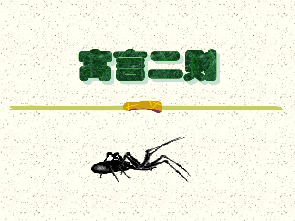 （北师大版）五年级语文课件寓言二则_第1页