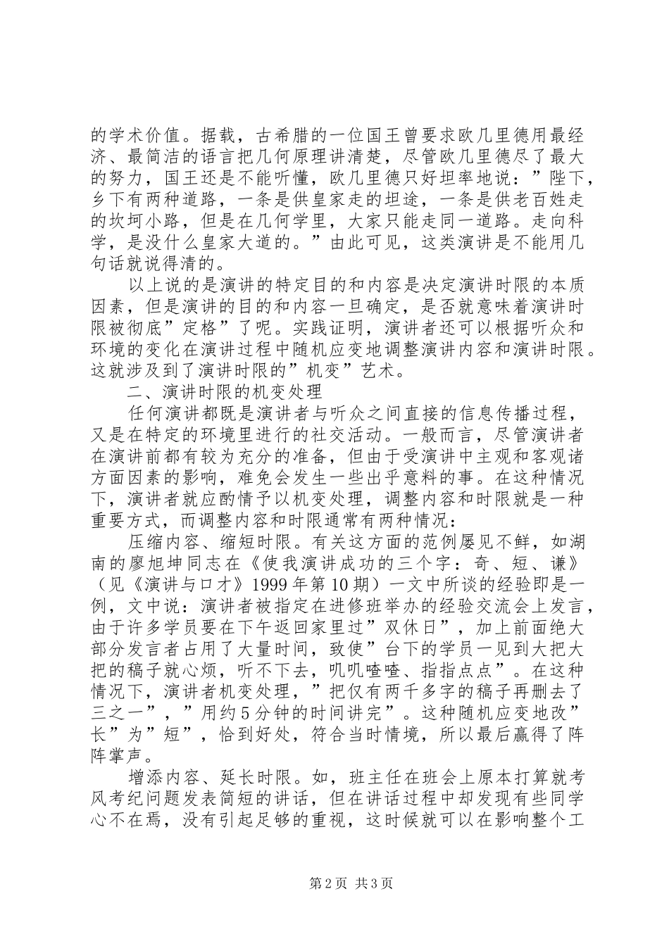 正确把握演讲稿之时限_第2页