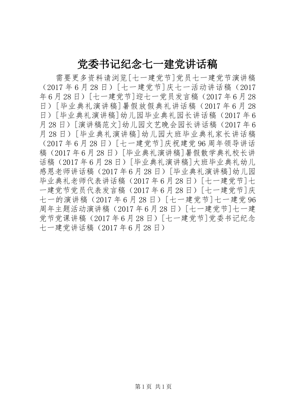 党委书记纪念七一建党讲话发言稿_第1页