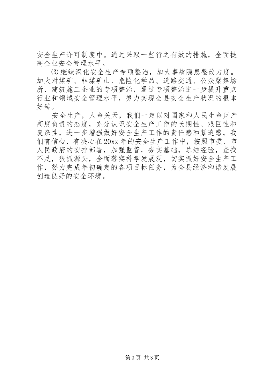 在经济工作和安全生产工作会议上的表态发言稿_第3页