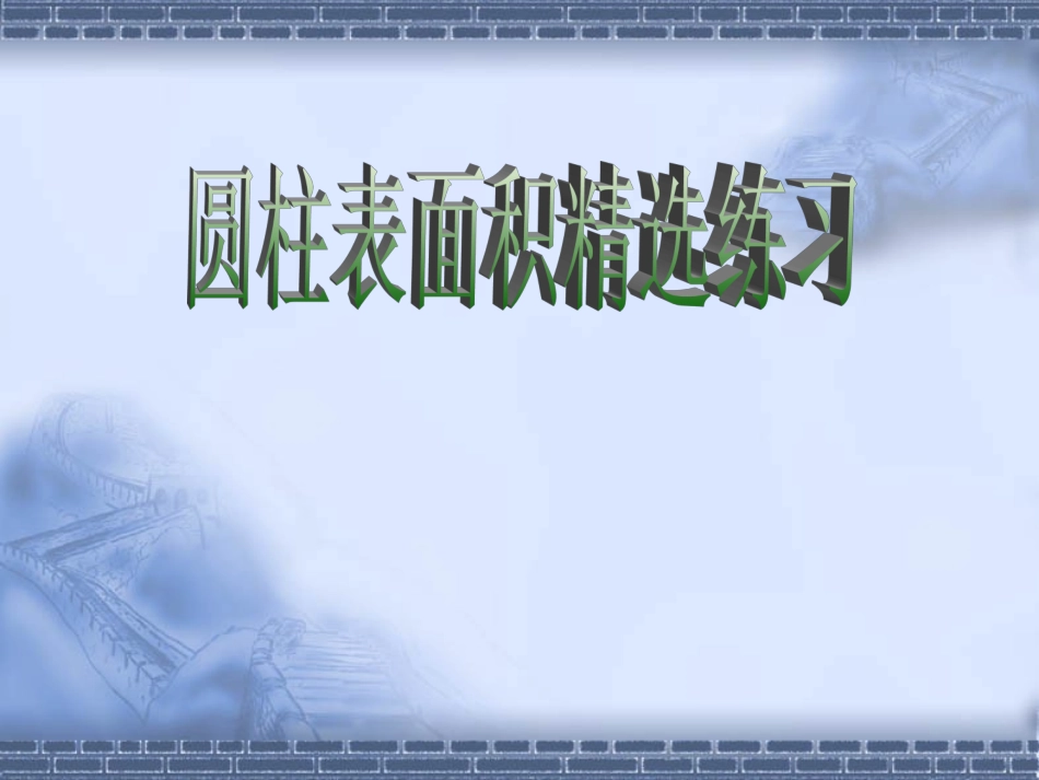 圆柱表面积精选_第1页