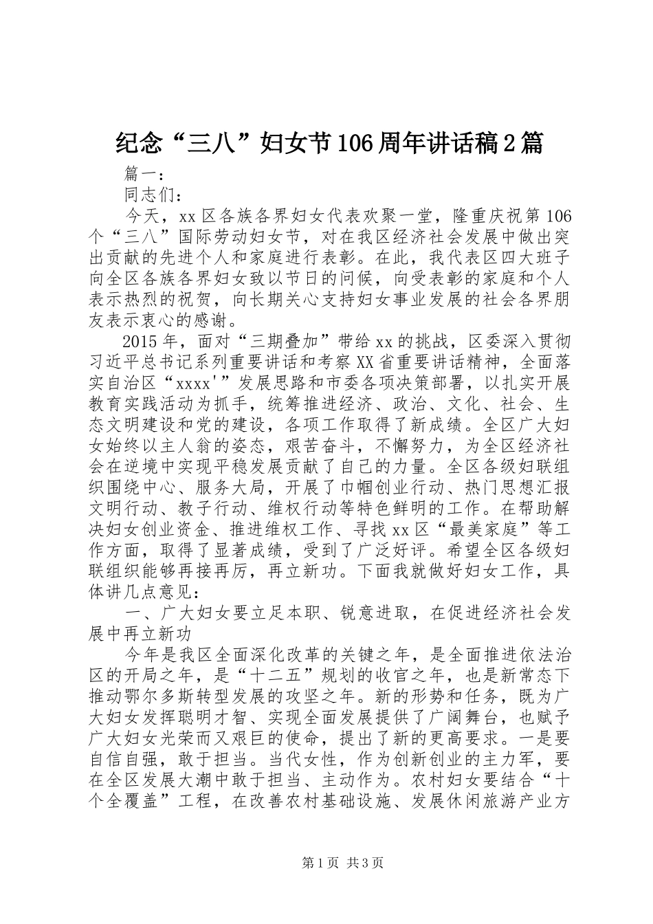 纪念“三八”妇女节106周年讲话发言稿2篇_第1页