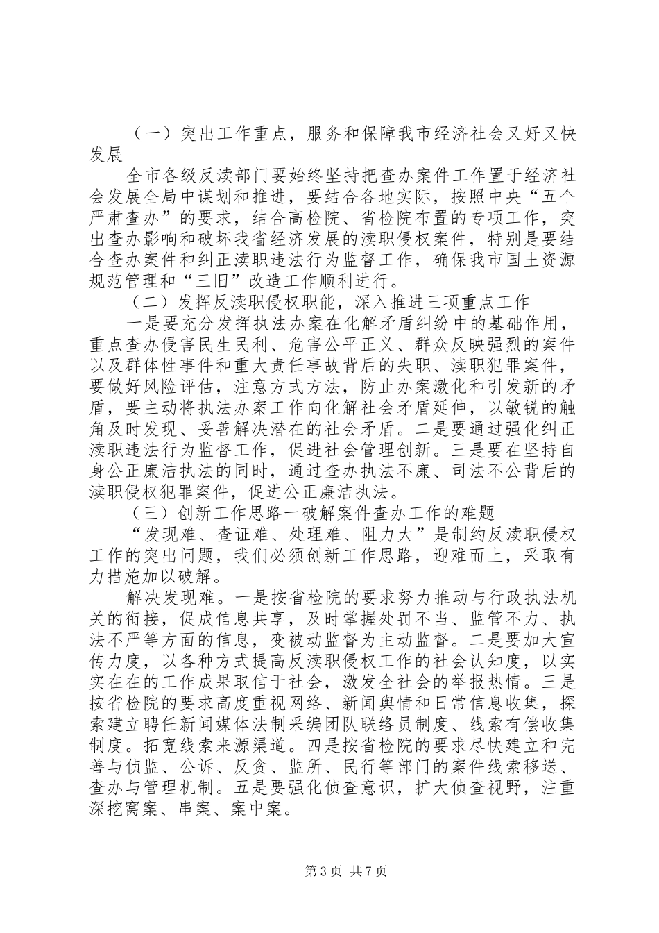 职务犯罪的讲话发言稿_第3页