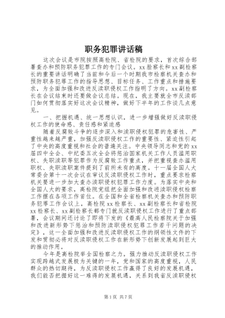 职务犯罪的讲话发言稿